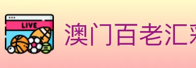 澳门百老汇彩票 logo